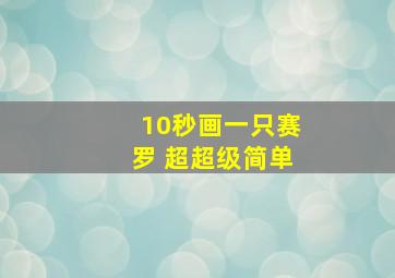 10秒画一只赛罗 超超级简单